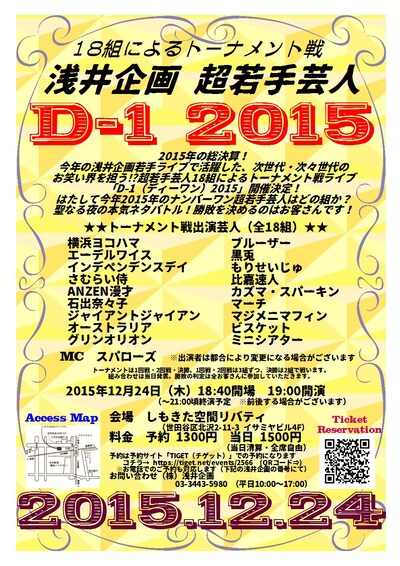 「浅井企画 超若手芸人 D-1 2015」チラシ