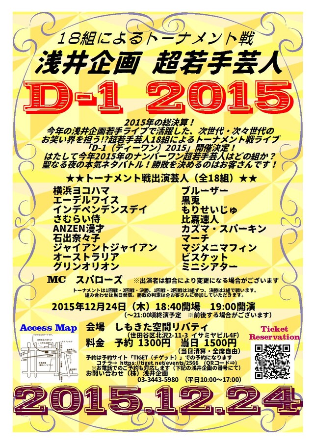 「浅井企画 超若手芸人 D-1 2015」チラシ