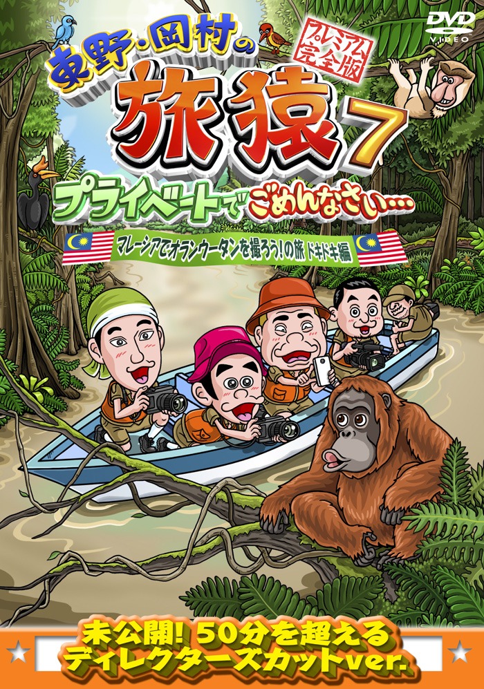 DVD「東野・岡村の旅猿7 プライベートでごめんなさい…マレーシアでオランウータンを撮ろう！の旅 ドキドキ編 プレミアム完全版」ジャケット