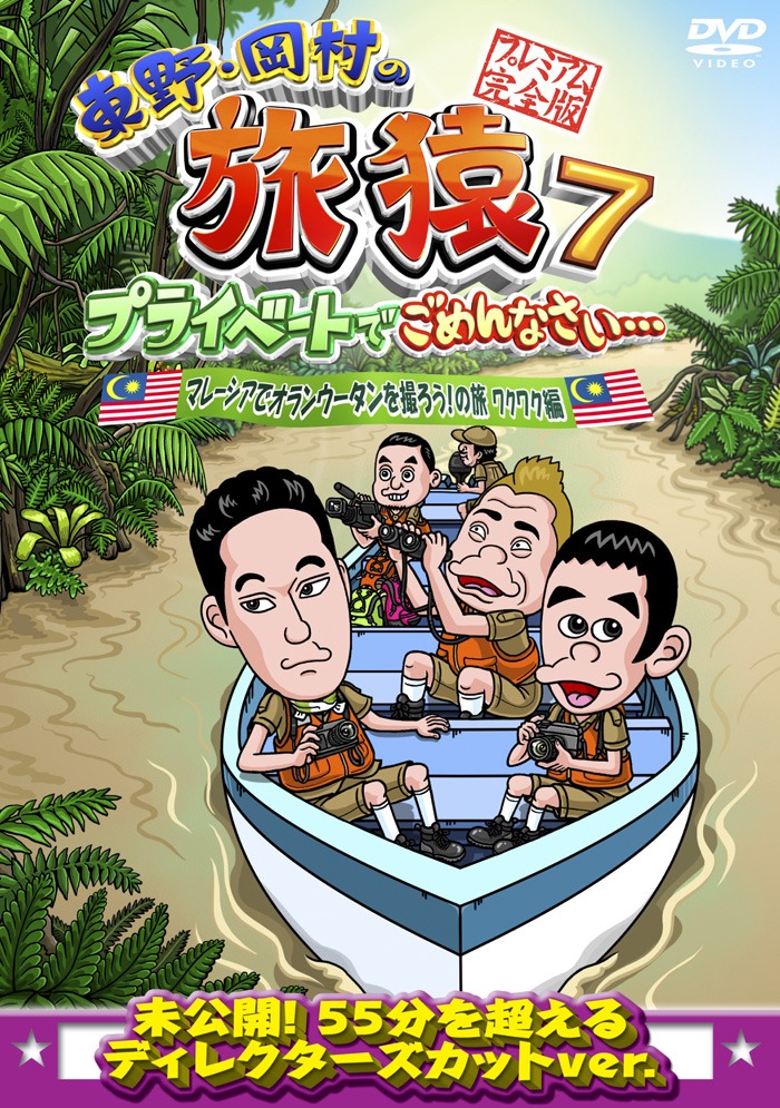 DVD「東野・岡村の旅猿7 プライベートでごめんなさい…マレーシアでオランウータンを撮ろう！の旅 ワクワク編 プレミアム完全版」ジャケット