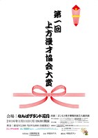 「第1回 上方漫才協会大賞」チラシ