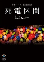 DVD「日本エレキテル連合単独公演『死電区間』」ジャケット
