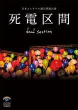 DVD「日本エレキテル連合単独公演『死電区間』」ジャケット