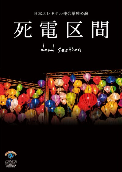 DVD「日本エレキテル連合単独公演『死電区間』」ジャケット