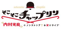 「そこそこチャップリン」ロゴ (c)テレビ東京