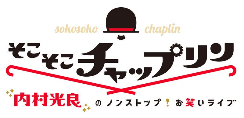 「そこそこチャップリン」ロゴ (c)テレビ東京