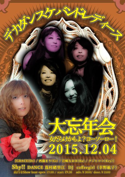 「デカダンスケバンド忘年会　女だらけかもよ？ヨーソーロー！」チラシ