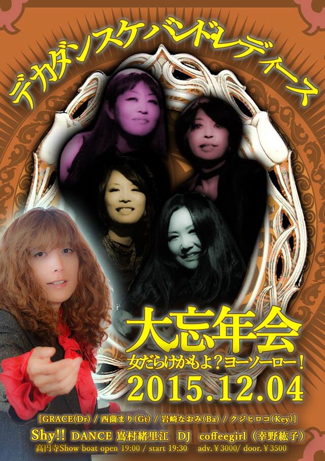 「デカダンスケバンド忘年会　女だらけかもよ？ヨーソーロー！」チラシ