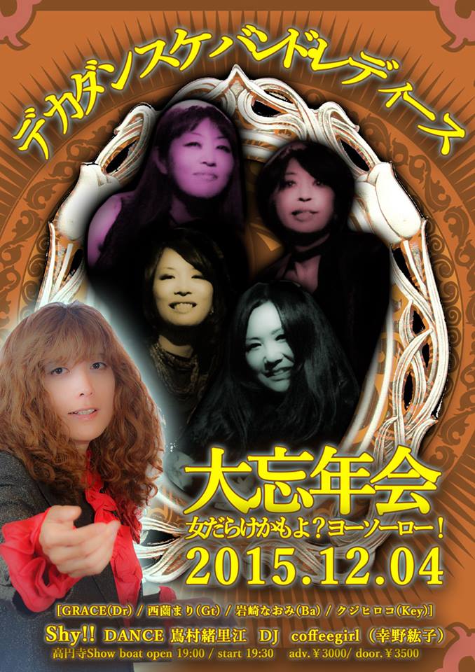 「デカダンスケバンド忘年会　女だらけかもよ？ヨーソーロー！」チラシ