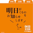 Eテレ「2355 / 0655」コンピ第2弾にタカトシ、テツトモ・トモ