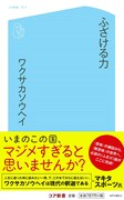 ふざけることの重要性説いた書籍「ふざける力」にマキタスポーツが推薦文