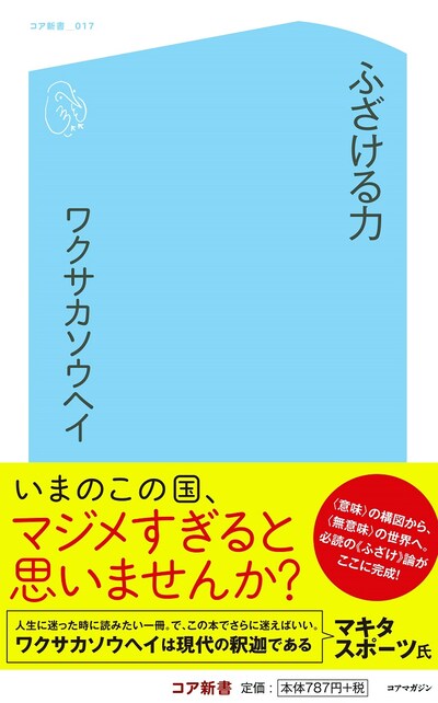 「ふざける力」表紙