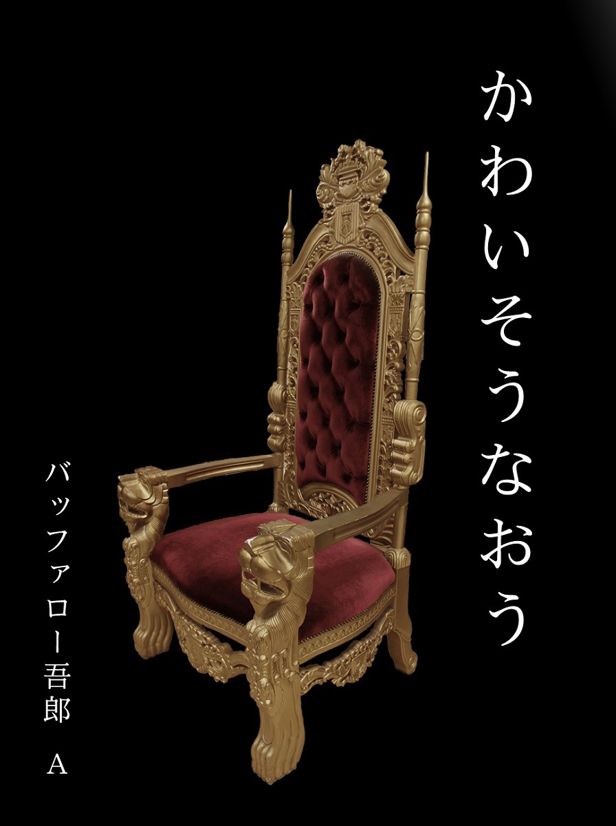 「かわいそうなおう」表紙