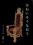「かわいそうなおう」表紙