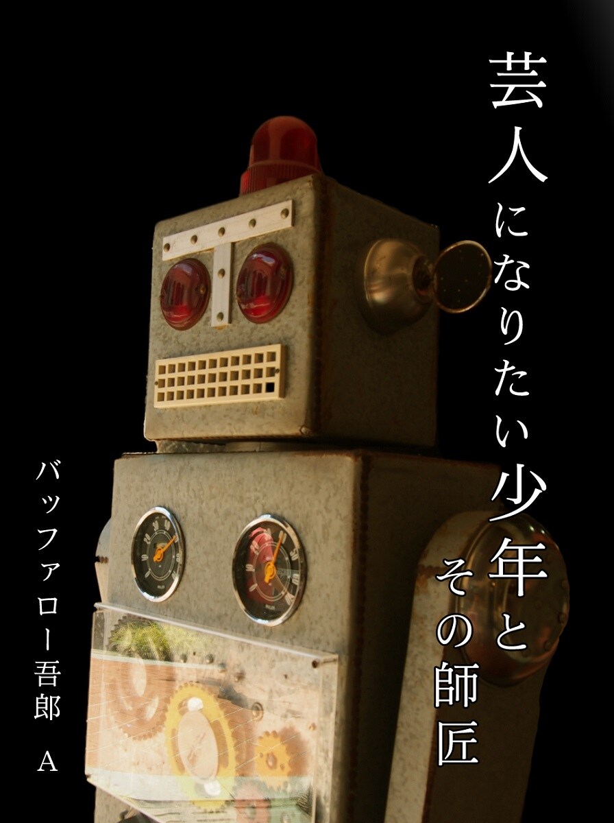 「芸人になりたい少年とその師匠」表紙