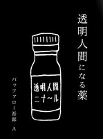 「透明人間になる薬」表紙