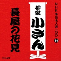 「NHK落語名人選100 54 五代目 柳家小さん『長屋の花見』」ジャケット
