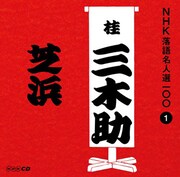 「NHK落語名人選100 1 三代目 桂三木助『芝浜』」ジャケット