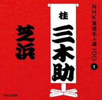 「NHK落語名人選100 1 三代目 桂三木助『芝浜』」ジャケット