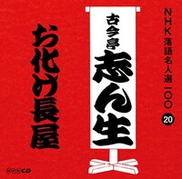 「NHK落語名人選100 20 五代目 古今亭志ん生『お化け長屋』」ジャケット