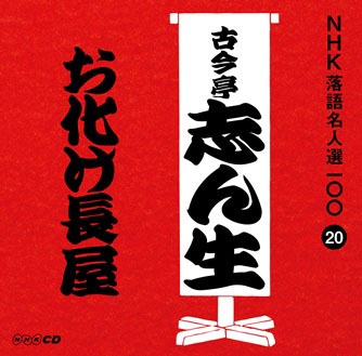 「NHK落語名人選100 20 五代目 古今亭志ん生『お化け長屋』」ジャケット