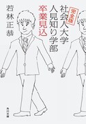 「社会人大学人見知り学部 卒業見込」文庫版表紙