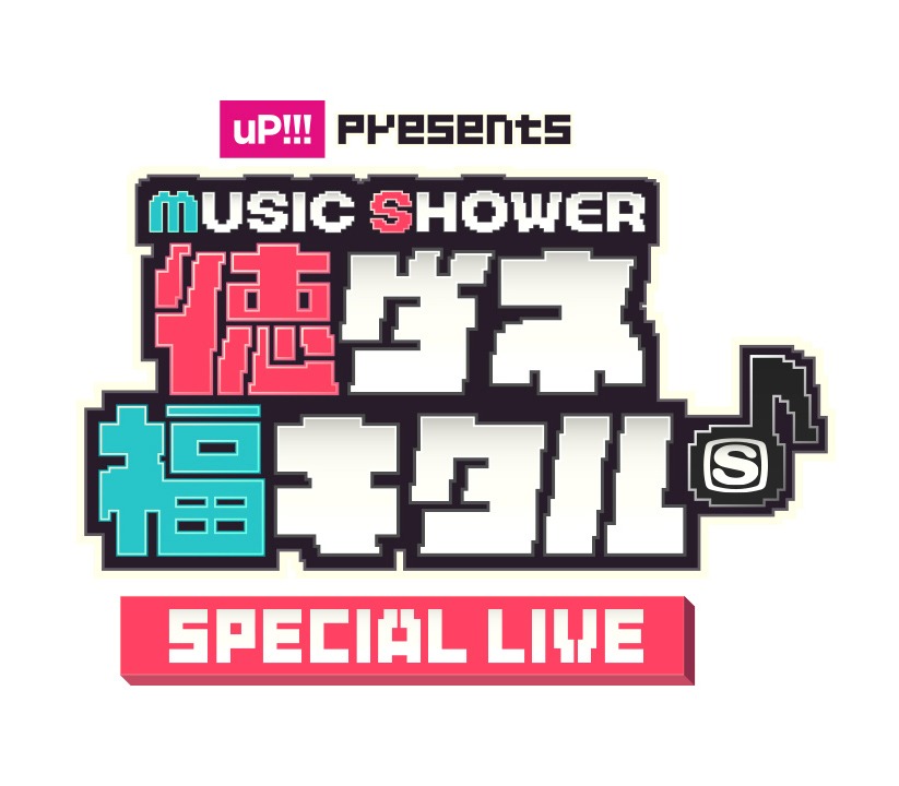 「uP!!! presents MUSIC SHOWER チュートリアルの徳ダネ福キタル♪ SPECIAL LIVE」ロゴ