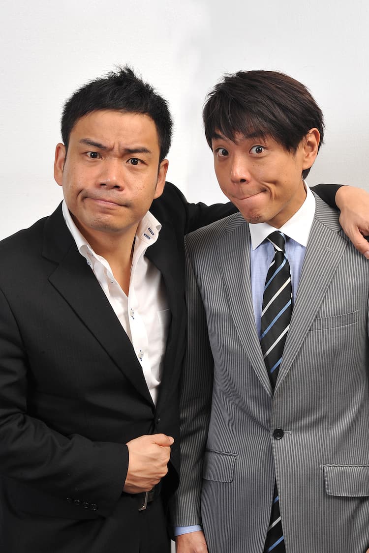 アンバランスが解散 山本が引退、黒川はピンで活動継続 - お笑いナタリー