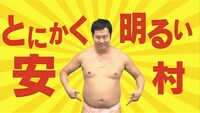 動画「とにかく明るい安村 ダイハツ宣伝大使」のワンシーン。