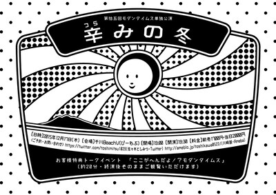 「第拾五回 モダンタイムス単独公演『辛みの冬』」チラシ