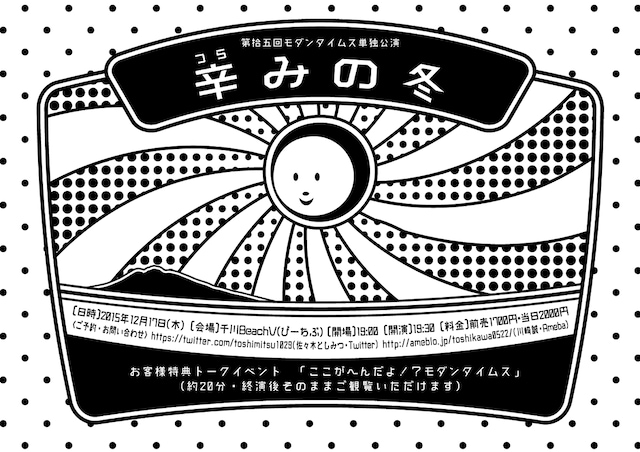 「第拾五回 モダンタイムス単独公演『辛みの冬』」チラシ