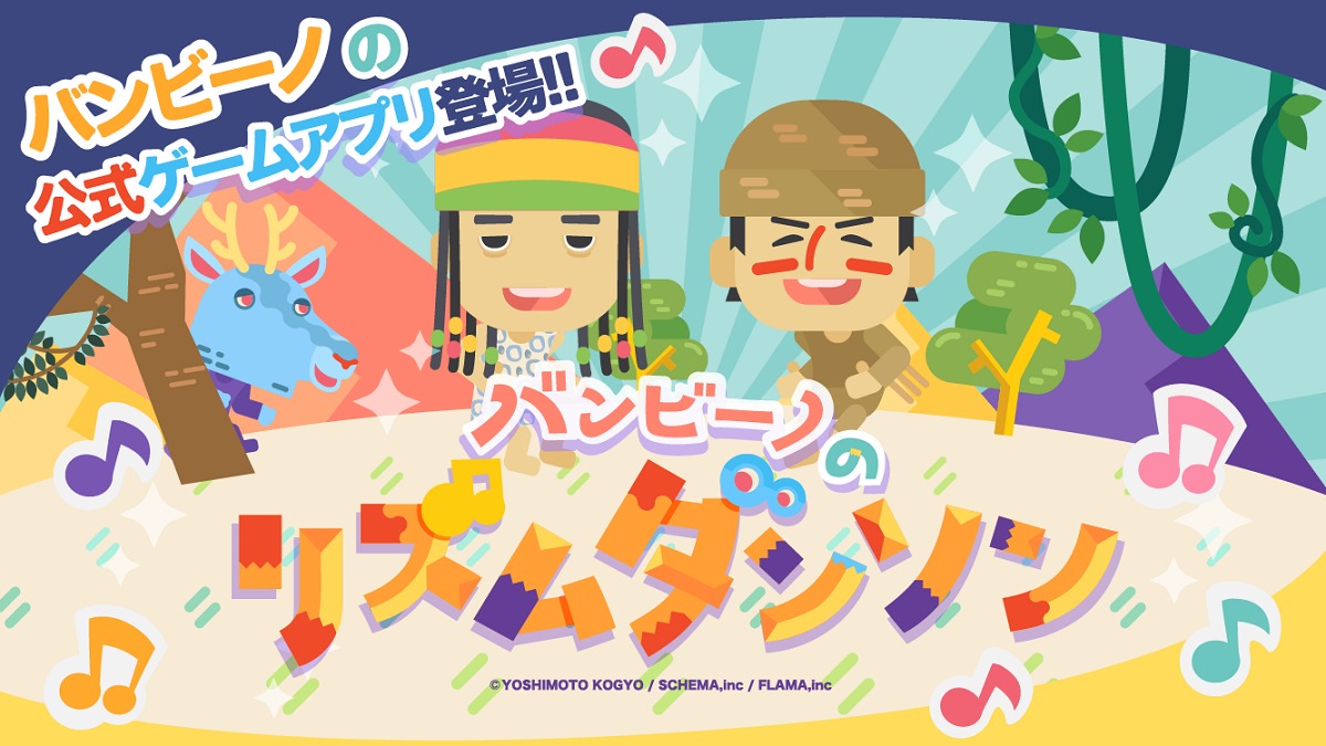 「バンビーノのリズムダンソン」イメージ (c)YOSHIMOTO KOGYO/SCHEMA,Inc./FLAMA,Inc