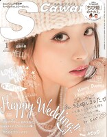 「S Cawaii！」2016年1月号の表紙。