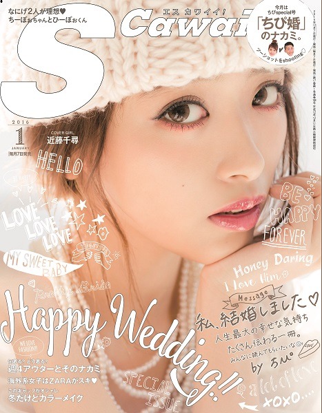 「S Cawaii！」2016年1月号の表紙。