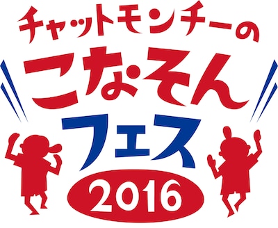 「チャットモンチーの徳島こなそんそんフェス2016 ～みな、おいでなしてよ！～」ロゴ