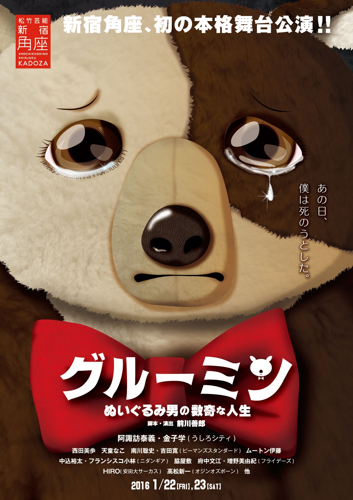 「グルーミン～ぬいぐるみ男の数奇な人生～」チラシ