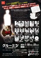 「グルーミン～ぬいぐるみ男の数奇な人生～」チラシ（裏面）