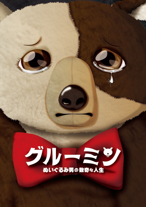 「グルーミン～ぬいぐるみ男の数奇な人生～」ビジュアル