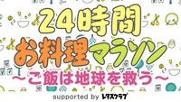 「24時間お料理マラソン ～ごはんは地球を救う～」ロゴ