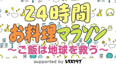 「24時間お料理マラソン ～ごはんは地球を救う～」ロゴ