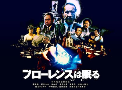 映画「フローレンスは眠る」のイメージビジュアル。