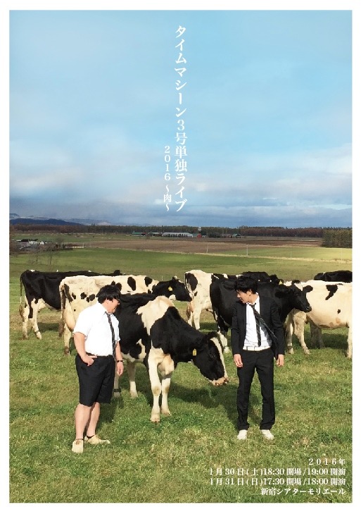 「タイムマシーン3号単独ライブ2016～肉～」チラシ