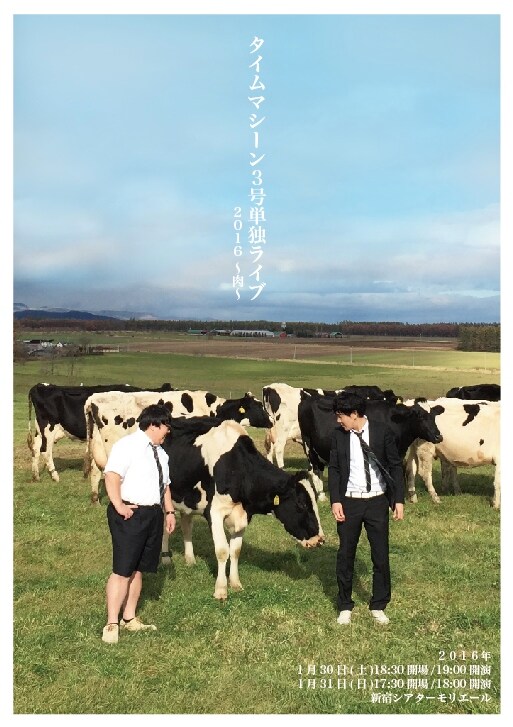 「タイムマシーン3号単独ライブ2016～肉～」チラシ