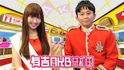 「有吉AKB共和国」代表カット