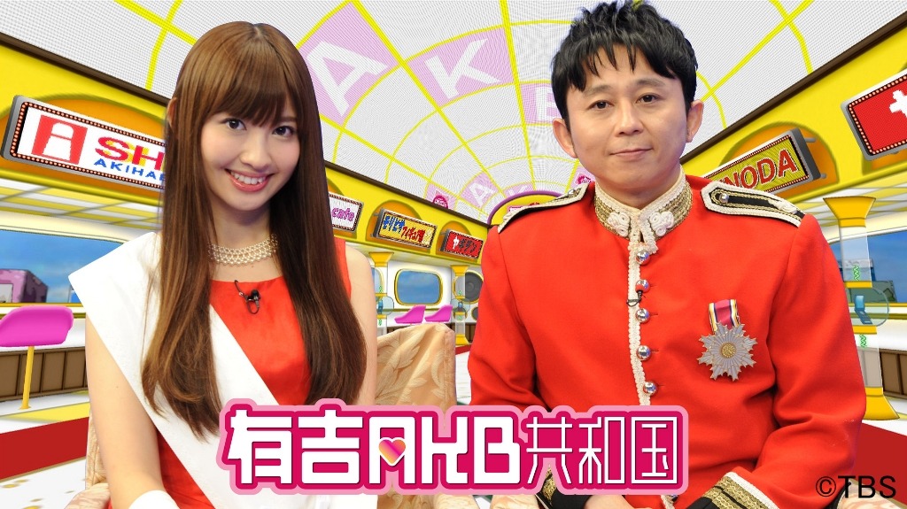 「有吉AKB共和国」代表カット