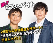 博多華丸・大吉にタオルや水を渡せ！芸人付き人バイト募集