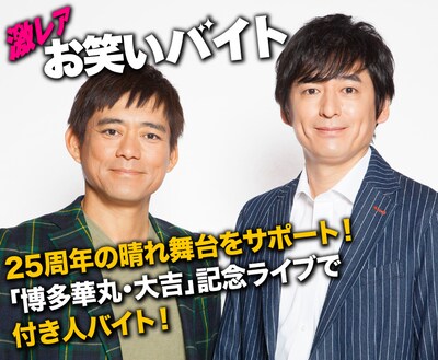 「激レアお笑いバイト」イメージ