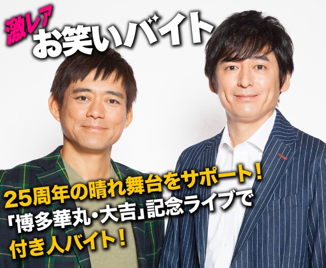 「激レアお笑いバイト」イメージ