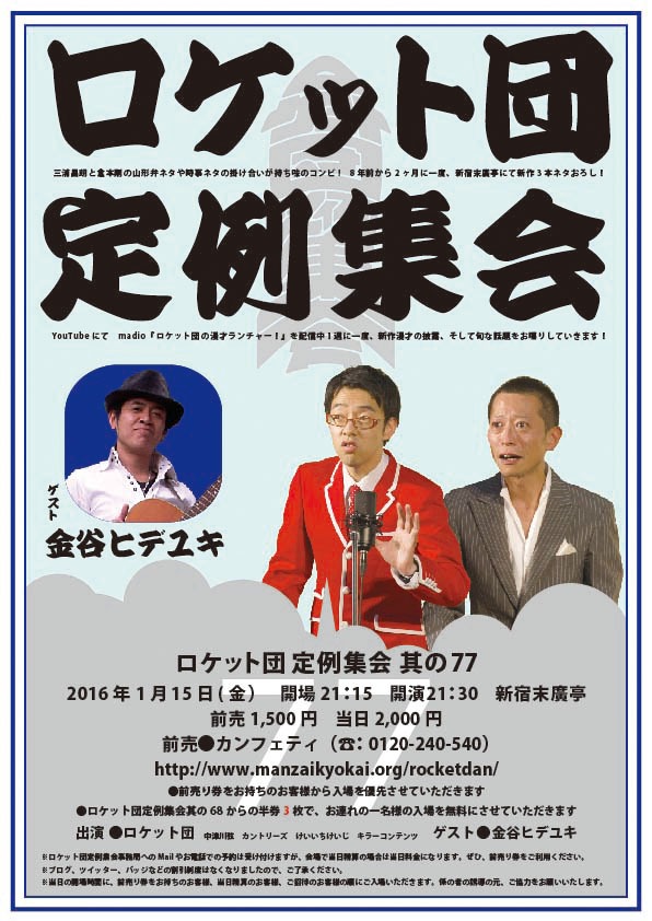 「ロケット団 定例集会 其の77」チラシ