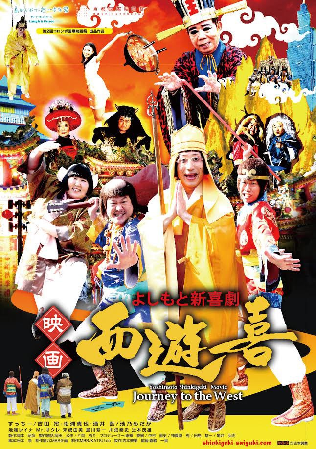 「よしもと新喜劇 映画 『西遊喜』」チラシ